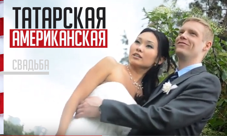 Видеосъемка Американской Татарской Свадьбы в Алматы
