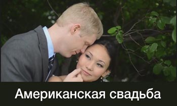 Видео фотосъемка Американской свадьбы в Алматы - Татарская Невеста