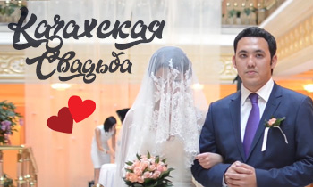 Видео фотосъемка Казахская Свадьба