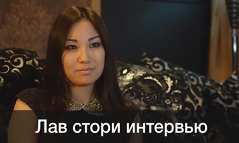Видео Фотосъемка Лав Стори в Алматы в Стиле Интервью