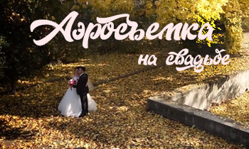 Видеосъемка свадеб с воздуха