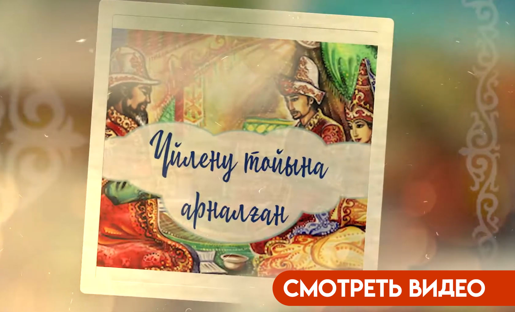 видеопригласительные на праздник Алматы