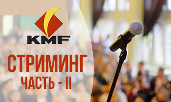KMF Часть-2. Конференция финансовой организации KMF. Видеоcъемка и прямая трансляция