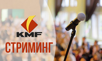 Прямая трансляция и запись конференции KMF. Часть - 1