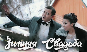 Национальная Казахская Свадьба зимой. Идеи и советы зимней свадбы