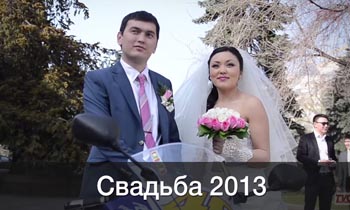 Видеограф на Свадьбу Алматы