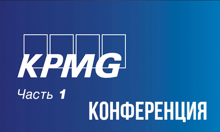 KPMG Трансляция в записи конференции. Заказчик - KPMG. Часть - 1